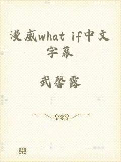 漫威what if中文字幕